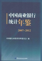 中国商业银行统计年鉴  2007-2012