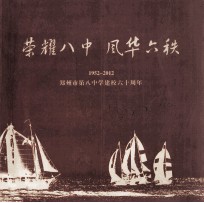 荣耀八中  风华六秩  1952-2012  郑州市第八中学建校六十周年