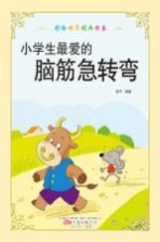 彩绘世界经典书系  小学生最爱的脑筋急转弯