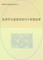 优秀学生最爱读的72个智慧故事