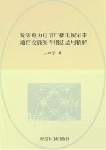 危害电力电信广播电视军事通信设施案件刑法适用精解