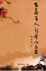 五华百人诗会作品集  专刊