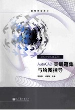 高等学校教材  CAD/CAM系列  AutoCAD实训题集与绘图指导