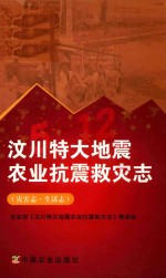 汶川特大地震农业抗震救灾志  灾害志·生活志