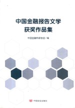 中国金融文学系列丛书  中国金融报告文学获奖作品集