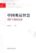 中国奥运智慧  100个精彩启迪