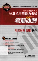 全国专业技术人员计算机应用能力考试考前冲刺  用友财务(U8)软件