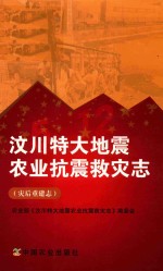 汶川特大地震农业抗震救灾志  灾后重建志