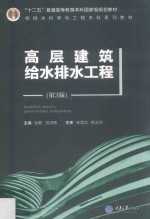 高层建筑给水排水工程  第3版