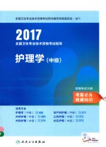 全国卫生专业技术资格考试指导教材  护理学  中级  人卫版  2017版