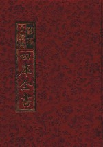 影印文渊阁四库全书  第544册