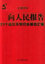 向人民报告  31个省区市党代会报告汇编