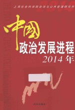 中国政治发展进程2014年