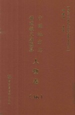 中国地方志佛道教文献汇纂  人物卷  56