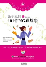 新手豆妈的101件NG尴尬事