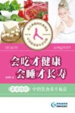 会吃才健康，会睡才长寿  《黄帝内经》中的饮食养生秘法