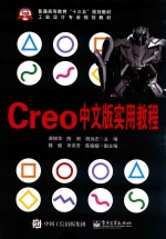 工业设计专业规划教材  Creo 中文版实用教程