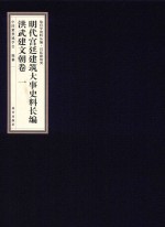 明代宫廷建筑大事史料长编  洪武建文朝卷  1