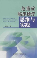 危重症临床诊疗思维与实践