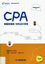 CPA做题有套路  财务成本管理