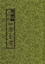 影印文渊阁四库全书  第193册