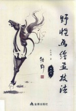 野性马绘画技法  国画篇