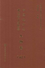 中国地方志佛道教文献汇纂  人物卷  62