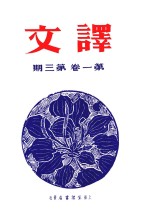 译文  第1卷  第3期