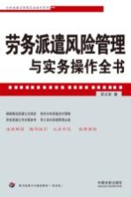 企业法律与管理实务操作系列    劳务派遣风险管理与实务操作全书