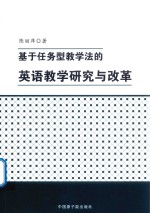 基于任务型教学法的英语教学研究与改革