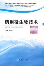 药用微生物技术  供药物制剂技术、中药制药技术、药物分析检验、化学制药工艺、制药机械与维修、药品经营与管理等专业使用