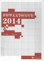 世界华文文学研究年鉴  2014