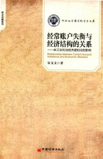 河南大学商学院学术文库·财会金融系列  经常账户失衡与经济结构的关系  区工业化与经济虚拟化的影响