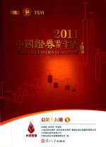 中国证券业年鉴  2011  总第19期  下