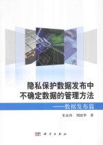 隐私保护数据发布中不确定数据的管理方法  数据发布篇