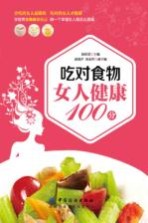 吃对食物女人健康100分