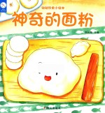 幼幼饮食小绘本  神奇的面粉