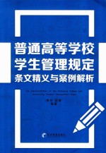 普通高等学校学生管理规定  条文精义与案例解析