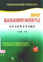 临床执业助理医师资格考试  采分点必背与考点提示  2017版