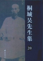 桐城吴先生集  20