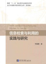 国家“十一五”重点图书出版规划项目  当代中国图书馆学研究文库  信息检索与利用的实践与研究