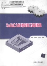 SolidCAM数控加工高级教程