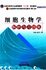 细胞生物学解析与习题集