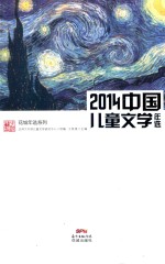 2014中国儿童文学年选