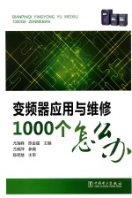 变频器应用与维修1000个怎么办