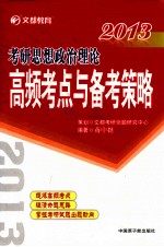 考研思想政治理论高频考点与备考策略