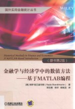 金融学与经济学中的数值方法  基于MATLAB编程  原书第2版