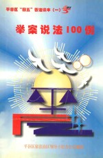 举案说法100例