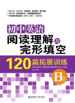 初中英语阅读理解与完形填空120篇拓展训练  八年级