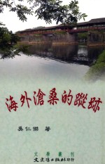 文学丛刊  海外沧桑的踪迹